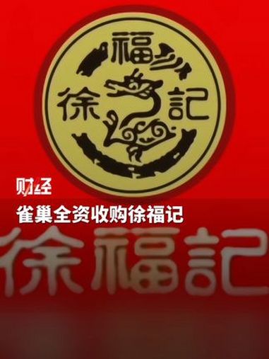 雀巢全资收购徐福记