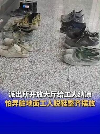 派出所开放大厅给工人纳凉 怕弄脏地面工人脱鞋整齐摆放
