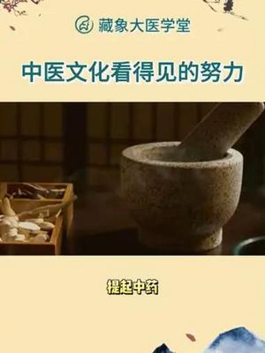 中医文化发展看得见的努力 中医文化本身尚且在努力创新……我们又有何理由不珍惜不传承。中医不