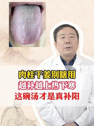 肉桂干姜别瞎用,越补越上热下寒,这碗汤才是真补阳 #补阳 #阳虚 #中医