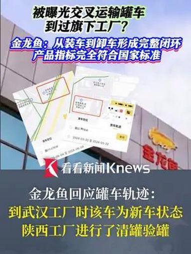 被曝光 交叉运输罐车 到过旗下工厂,金龙鱼 回应:到武汉工厂装运时该车为新车状态,陕西工厂