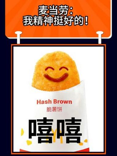 麦当劳:我精神挺好的!什么都会有班味,麦当劳也不例外 麦当劳 麦当劳汉堡 薯饼