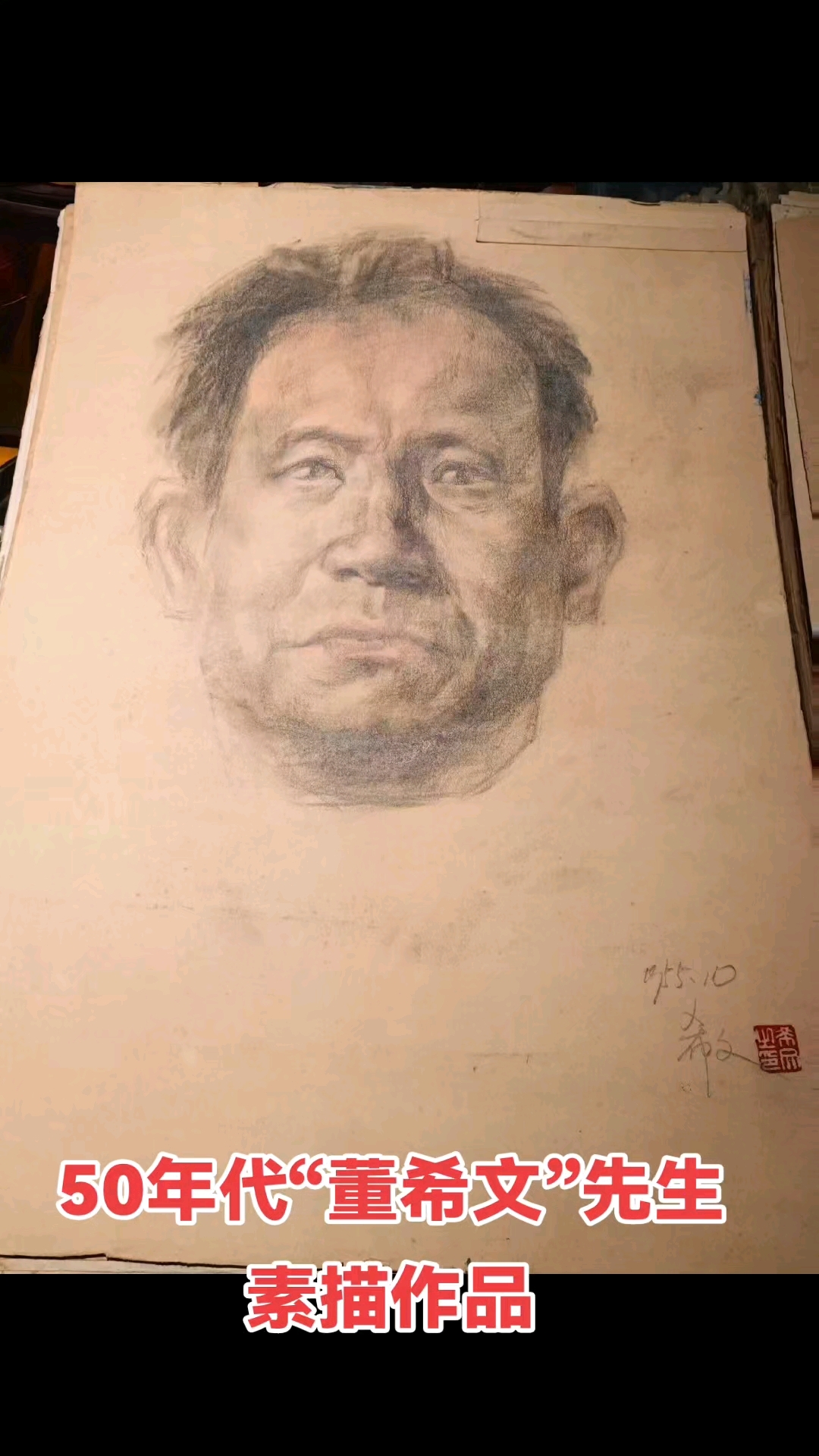 50年代“董希文”先生素描作品