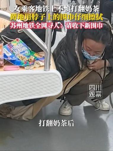 女子地铁上打翻奶茶用围巾擦净 12月5日，苏州地铁全网寻人：准备了一条新围巾和文创礼包，感
