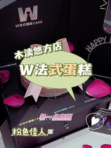 这份来自一百多的快乐,能让每个平凡的日子多一点点甜 W法式蛋糕 独处是我学会爱自己的方式 
