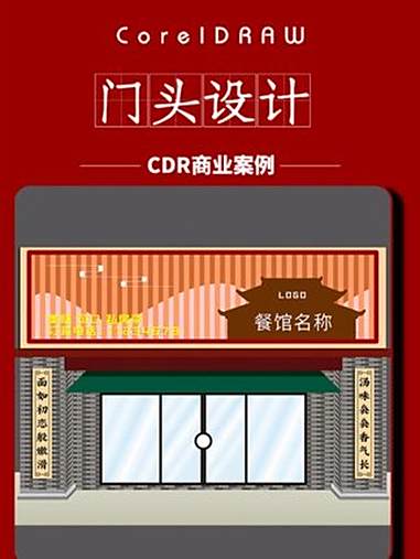 零基础学习CDR软件制作餐饮门头设计 门头设计 门头招牌 广告设计 cdr教程 Corel