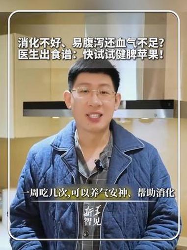 每日健康|消化不好、易腹泻还血气不足?医生出食谱:快试试健脾苹果!一周吃几次,可以养气安神