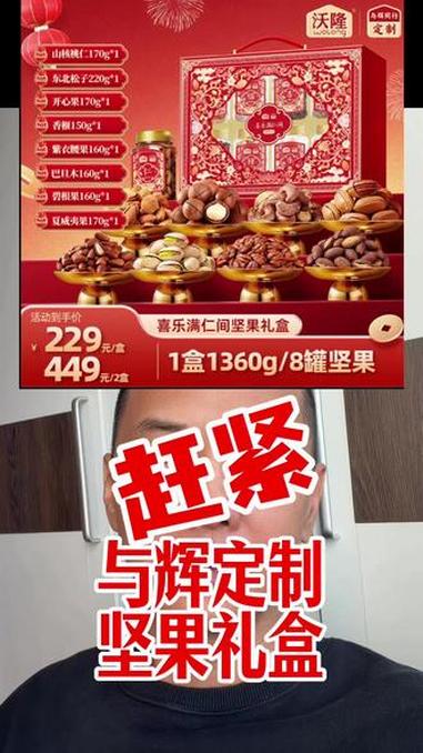 过年就买 #与辉同行定制#与辉同行#董宇辉#种草激励计划 #沃隆坚果