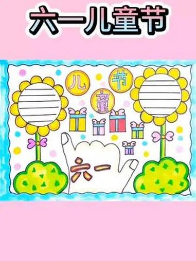 好看的六一儿童节手抄报来啦。尺子画画就是方便。小学生手抄报 六一儿童节主题画