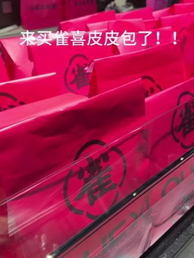 77元的雀喜皮皮包!成功回本!雀喜老板娘 雀喜烘焙馆 雀喜皮皮包 惊喜 蛋糕盲盒