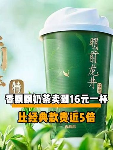 香飘飘奶茶卖到16元一杯,比经典款贵近5倍 香飘飘 香飘飘奶茶卖到16元一杯 香飘飘涨价