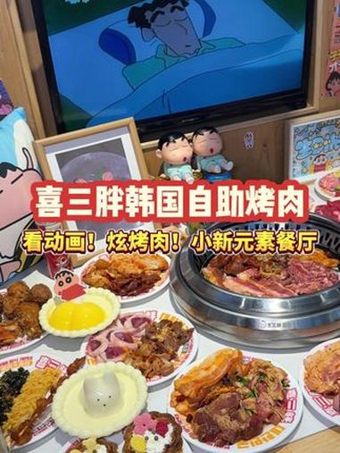 看动画!拍美照!炫烤肉!这家小新元素烤肉自助太可了!心动榜餐厅 老友惠生活 喜三胖韩国自助