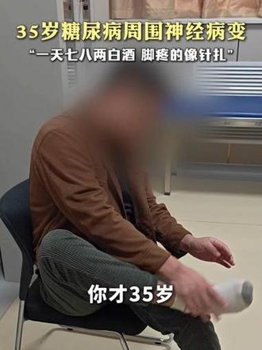 才35岁就糖尿病周围神经病变了,脚麻发凉,大拇指像针扎,后来整个脚面都像踩棉花一样,知觉减