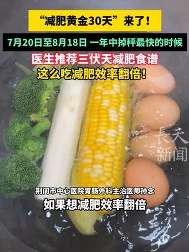 “减肥黄金30天”来了！7月20日至8月18日，一年中掉秤最快的时候。医生推荐三伏天减肥食