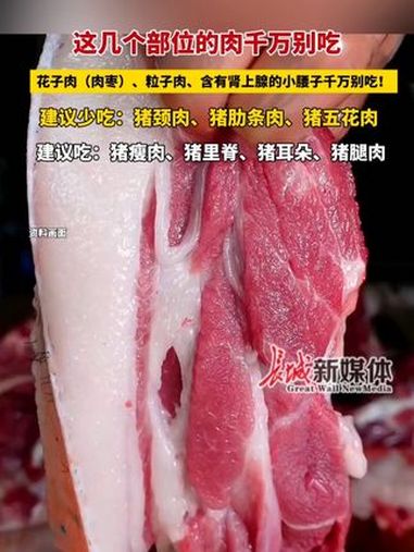 这几个部位的肉千万别吃!花子肉(肉枣)、粒子肉、含有肾上腺的小腰子千万别吃!建议少吃:猪颈