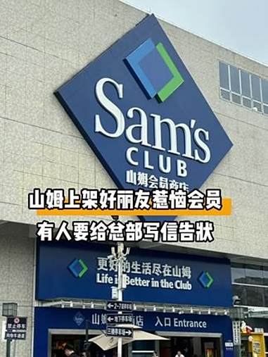 山姆上架好丽友惹恼会员 有人要给总部写信告状 山姆 山姆下架多款口碑商品上新好丽友 山姆回