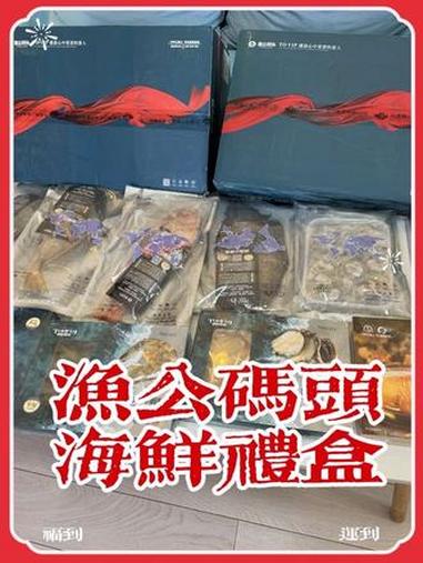 好礼不贵 心意加倍 #渔公码头海鲜礼盒 #渔公码头让爱鲜到家 @渔公码头海鲜旗舰店大连总部