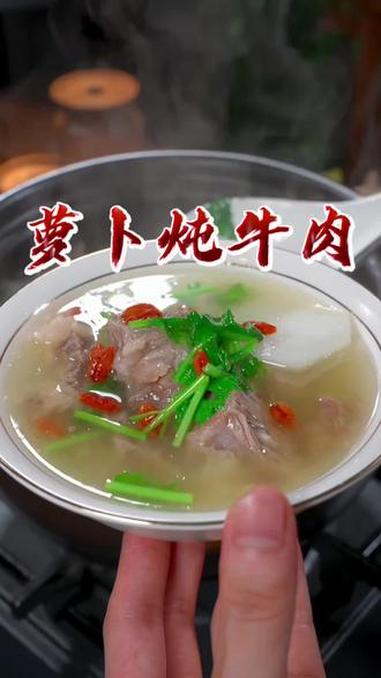 冬天要给家人多喝牛肉炖萝卜，汤鲜味美，营养丰富，大人小孩都爱吃 萝卜炖牛肉