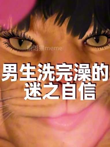男生刚洗完澡的迷之自信 刚洗完澡的男生连吴彦祖都无法与之相比 情侣 玩梗 抽象 搞笑 猫m