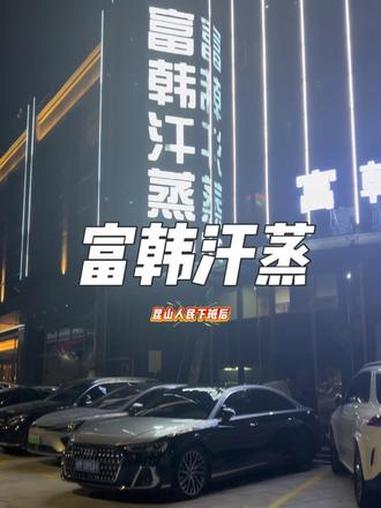 不得不说,昆山人民下班后的聚集地,就在长江路富韩汗蒸,左下角早鸟票不要忘了,靠手速抢 洗浴