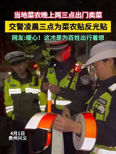 当地菜农晚上两三点出门卖菜,交警凌晨三点为菜农贴反光贴。暖心 贵州 兴义交警