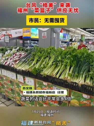 台风“格美”来袭 福州“菜篮子”供应无忧 市民:无需囤货