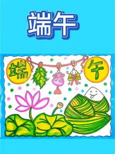 端午节主题画来啦。小学生手抄报 绘画过程分享 跟我一起学画画