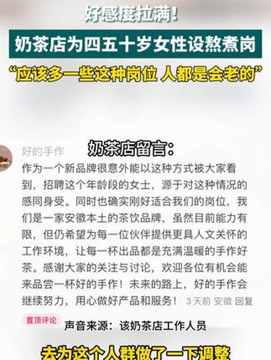 好感满满!合肥一奶茶店为四五十岁女性设熬煮岗,奶茶店:考虑到这个年龄段的人不太好找工作。总