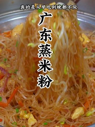 作为广东人特别喜欢的早餐蒸米粉 蒸米粉做法 我的厨房日记 每日美食分享