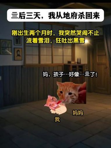 《请仙复活》亖后三天,我从地狱杀回来!猫meme 故事演绎 七十二仙护体