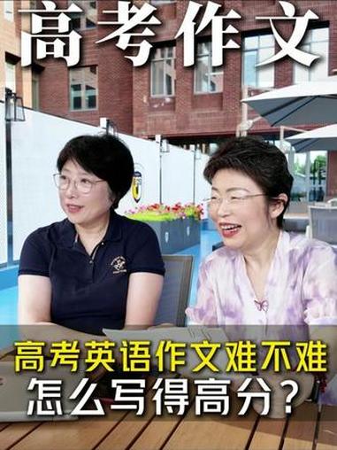 高考英语作文难不难？怎么写得高分？越是乍一看简单的话题，越考验功底！#英语#2026高考 