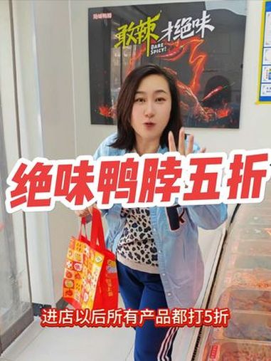 绝味鸭脖周年庆五折活动来啦!绝味鸭脖 周年店庆 5折吃绝味鸭脖 绝味鸭脖太好吃了 绝味鸭脖