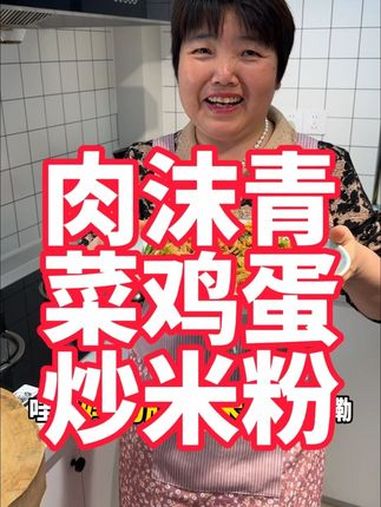 妈妈做的青菜肉沫鸡蛋炒米粉,可以去摆摊了 炒米粉 米粉 美食教程 炒米粉的家常做法 谁懂这