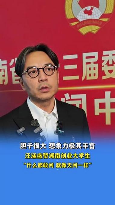 2月2日报道,汪涵盛赞湖南创业大学生胆子很大,想象力极其丰富,什么都敢问,像天问一样。(记