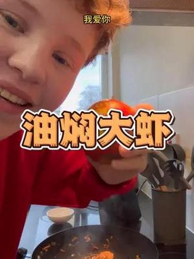 英国小哥哥做油焖大虾 迎春节做个中式大餐 记录真实生活第一次做中式油焖大虾,庆祝春节,看看