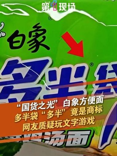 6月3日，山东济南。有网友发视频称：白象方便面多半袋包装上“多半”是商标，网友质疑其玩文字