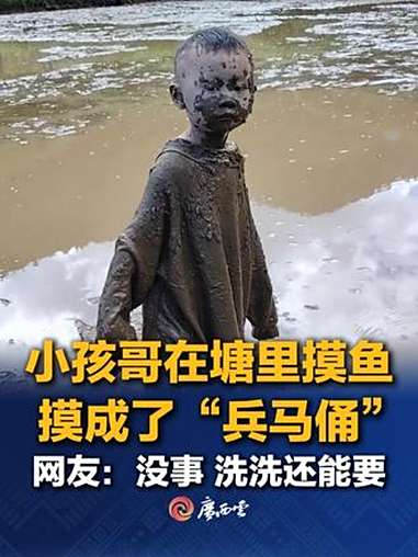 近日,云南临沧一名小孩哥在塘里摸鱼弄得浑身是泥,像极了“兵马俑”,却依旧情绪稳定!小孩哥: