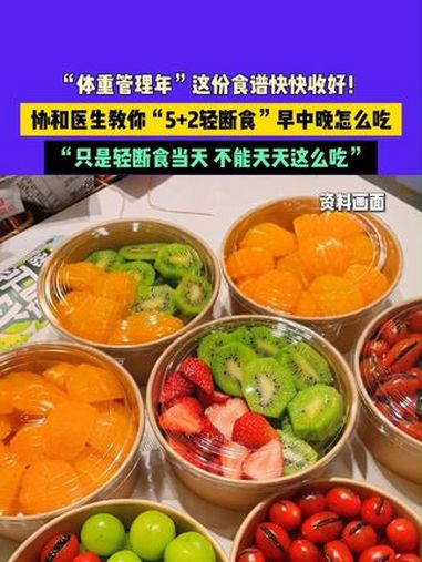 “体重管理年”这份食谱快快收好!协和医生教你“5+2轻断食”早中晚怎么吃,“只是轻断食当天