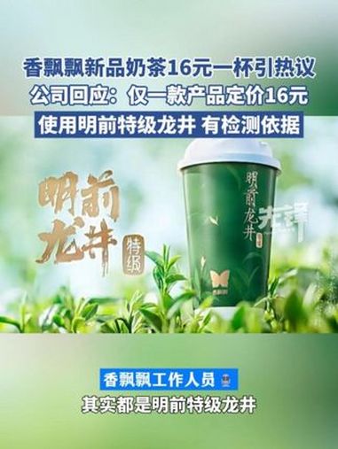 香飘飘回应“奶茶涨价至16元一杯”
