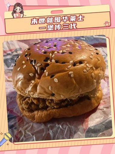 华莱士:ber,塔斯汀这招也太狠了!(素材来源:@落坨祥子)万万没想到 汉堡 华莱士 大学