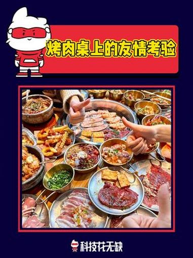 烤肉桌上的友情考验 万万没想到 名场面 内容过于真实 烤肉 友情