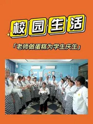 在 山西新东方 过生日是什么体验,老师亲自为同学制作生日蛋糕,快戳视频看看吧!初中生毕业考