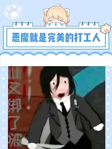 384每天醒来先看看啵酱今天还在不在 黑执事 塞巴斯蒂安 啵酱 打工人