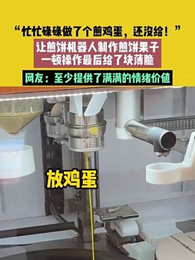 8月21日(发布),安徽 合肥。素材来源:@ 。“忙忙碌碌做了个煎鸡蛋,还没给!”。让煎饼
