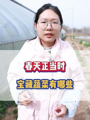 春天正当时,宝藏蔬菜有哪些 新农人计划2025 我的乡村生活 三农 抖音助农 小孩姐 @D