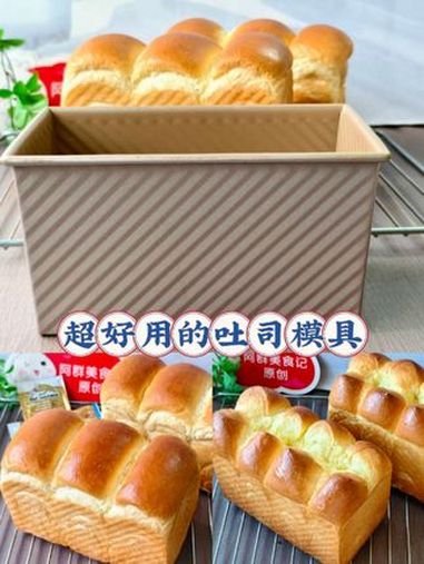 你们一直在找的吐司模具在这里 最近有粉丝一直在问我用的是哪款吐司模具,今天它来咯!就是:学