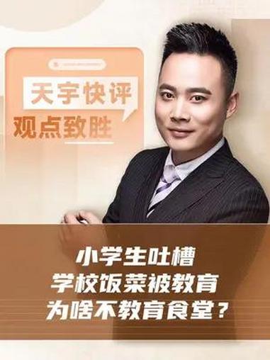 孩子的“投诉”需要尊重,优秀的学校不该恐惧师生的批评 杭州通报学生反映食堂饭菜问题 学校回