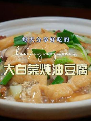 大白菜烧油豆腐 大白菜烧油豆腐好吃又好看，喜欢吃油豆腐的赶紧试试这个做法#油豆腐 #大白菜