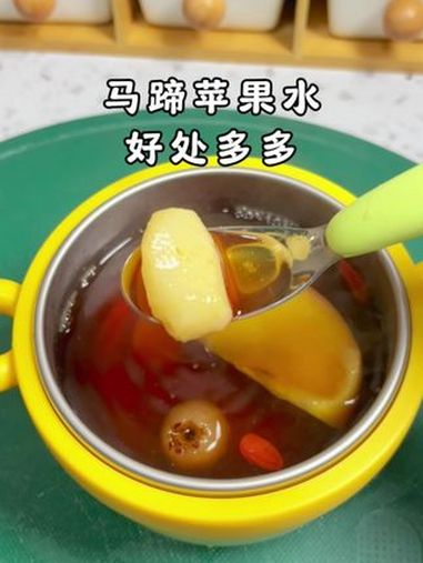 第60集|马蹄苹果水,大人和宝宝都可以喝,消生津止渴,小宝宝喝不放冰糖 小月龄辅食 马蹄苹