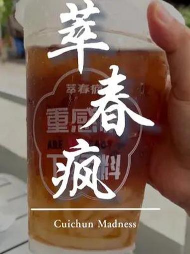冬瓜茶,测评来啦!夏日饮品 仙女都在喝什么 萃春疯 谁懂啊真的很好喝 冬瓜茶
